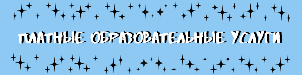 Платные образовательные услуги.png